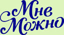 Мне можно
